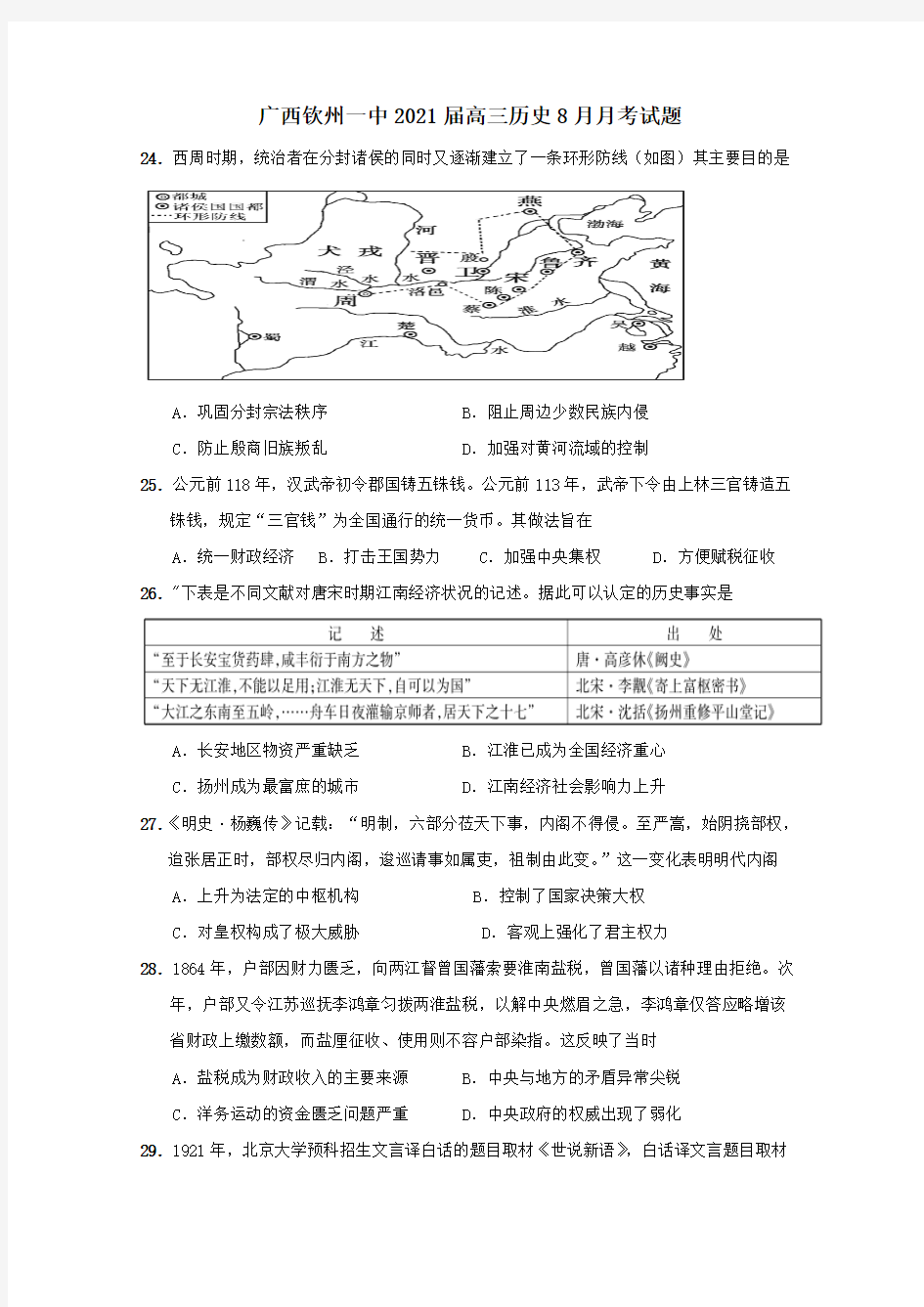 广西钦州一中2021届高三历史8月月考试题[含答案]
