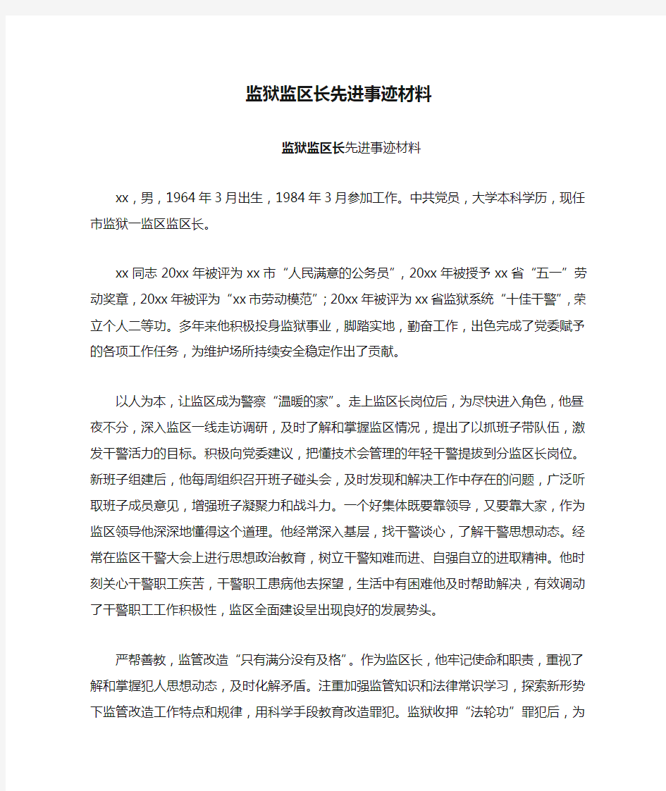 监狱监区长先进事迹材料