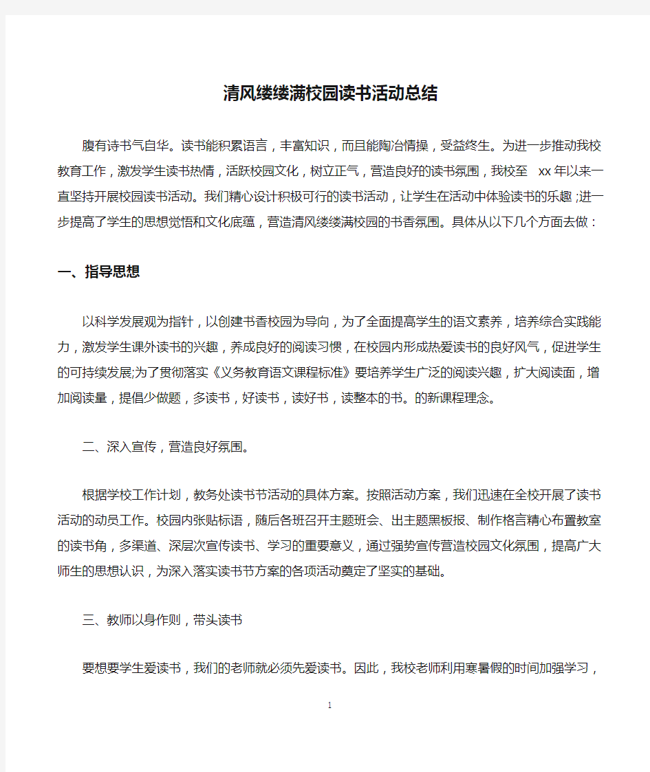 清风缕缕满校园读书活动总结