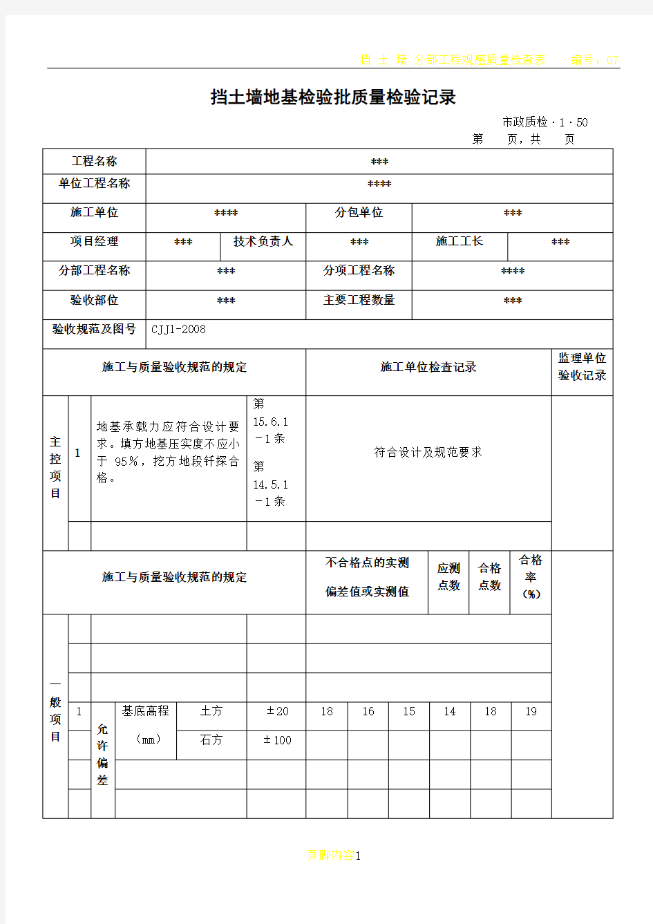 挡土墙地基检验批质量检验记录--(质检资料)