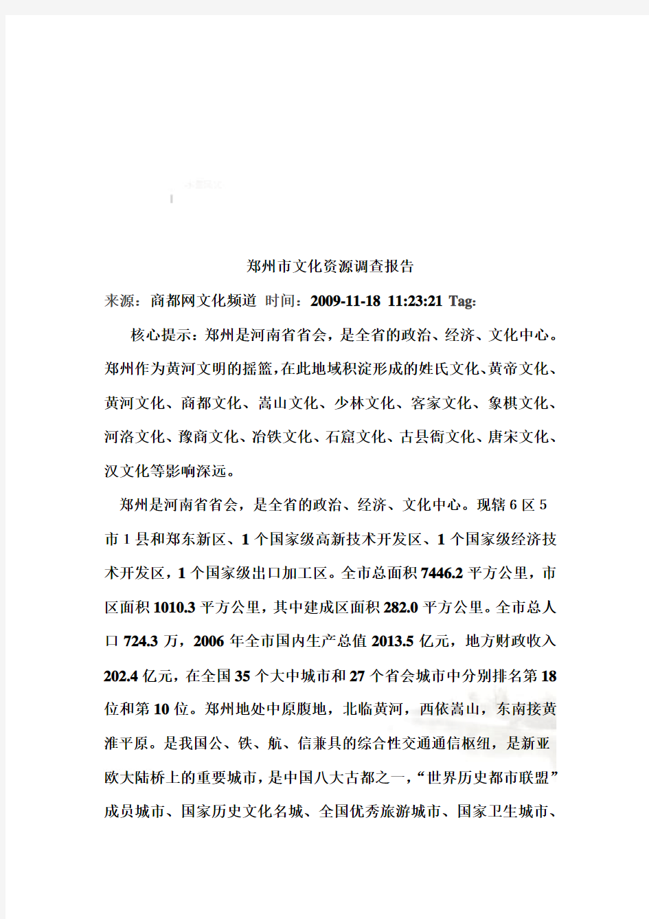 郑州市文化资源调查报告范本(doc 14页)