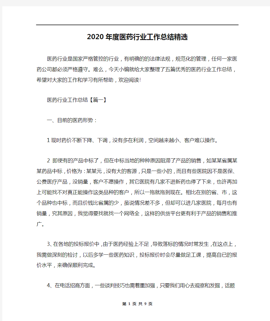 2020年度医药行业工作总结精选