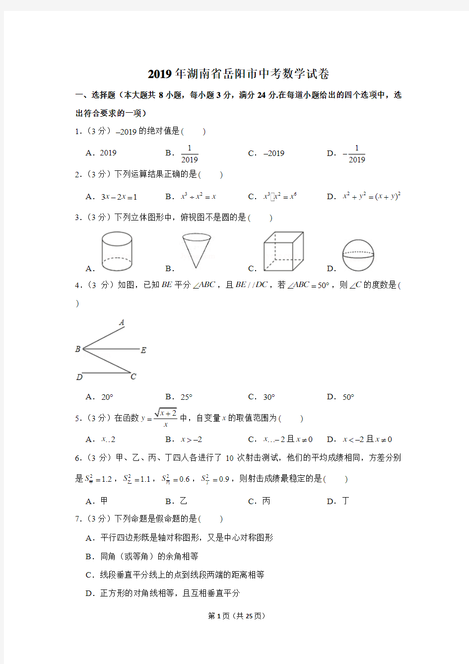 2019年湖南省岳阳市中考数学试卷以及解析版