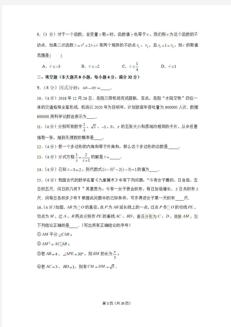 2019年湖南省岳阳市中考数学试卷以及解析版