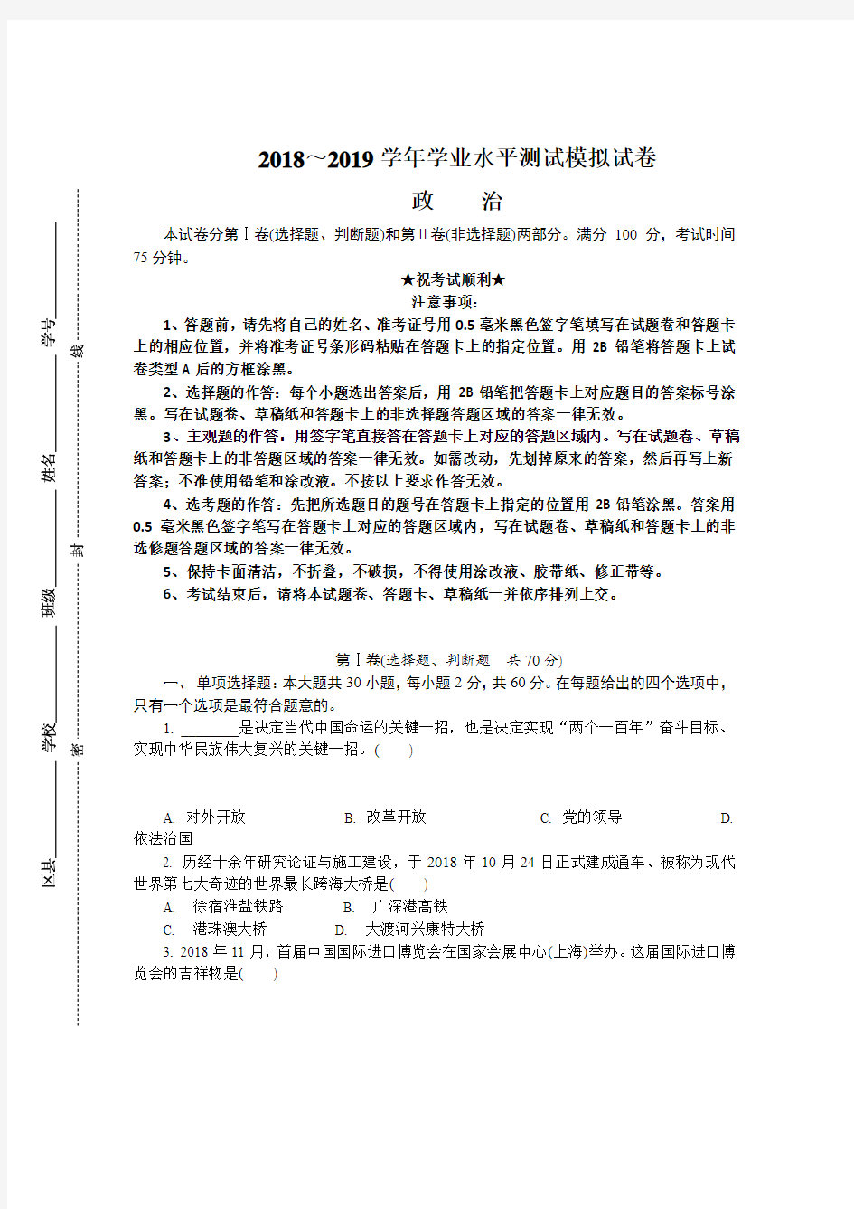 江苏省扬州市2018-2019学年高二学业水平测试模拟试卷政治