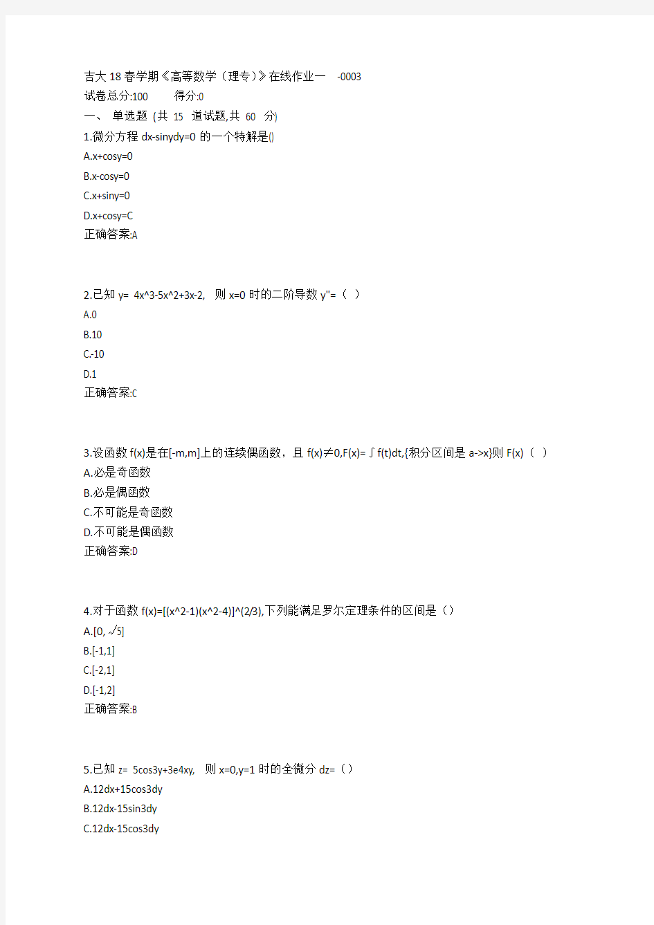 吉大19春学期《高等数学(理专)》在线作业一参考答案