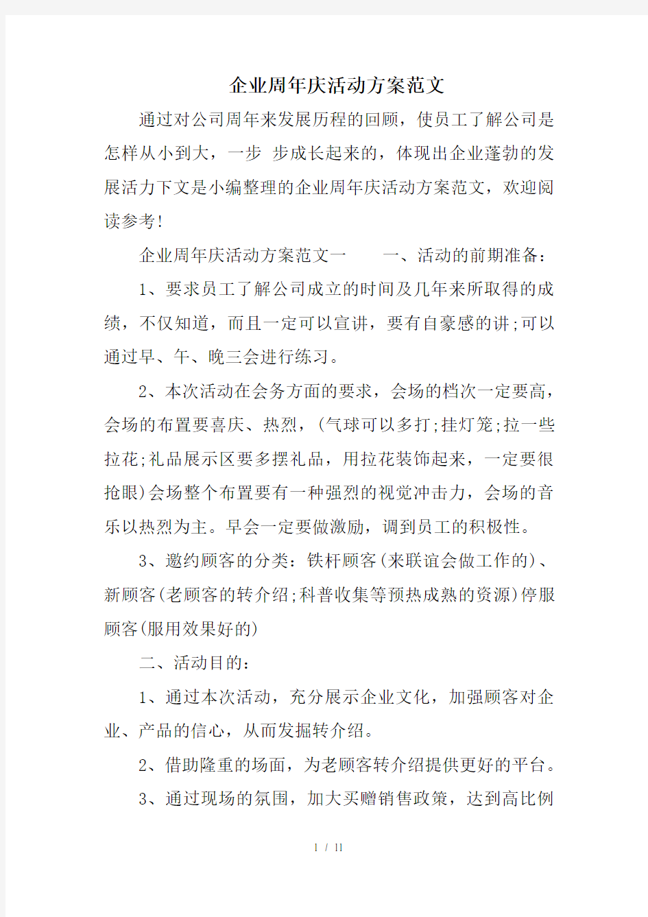 企业周年庆活动方案