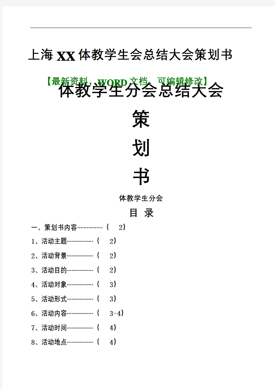 上海体教学生会总结大会策划书