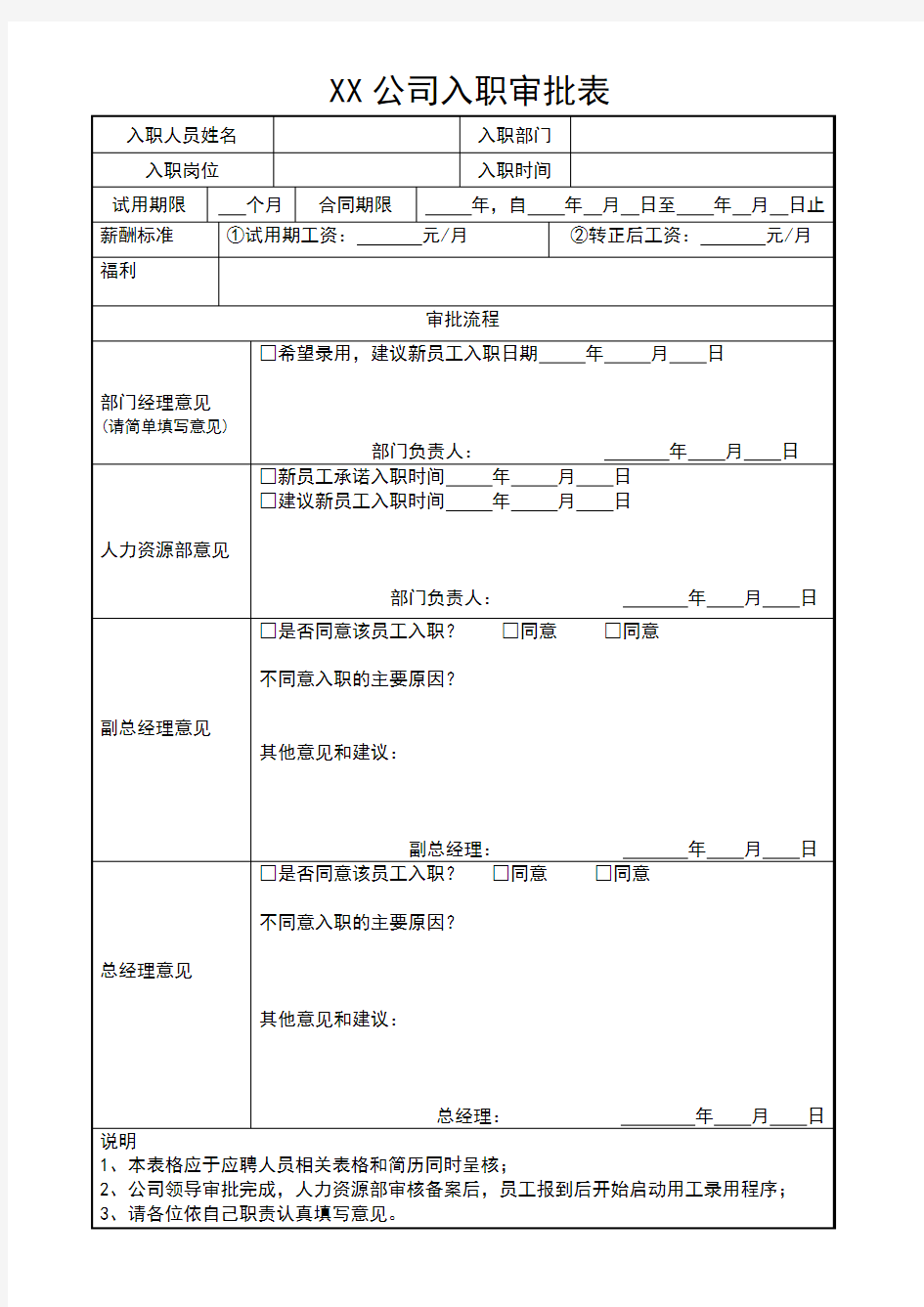 XX公司入职审批表 详细