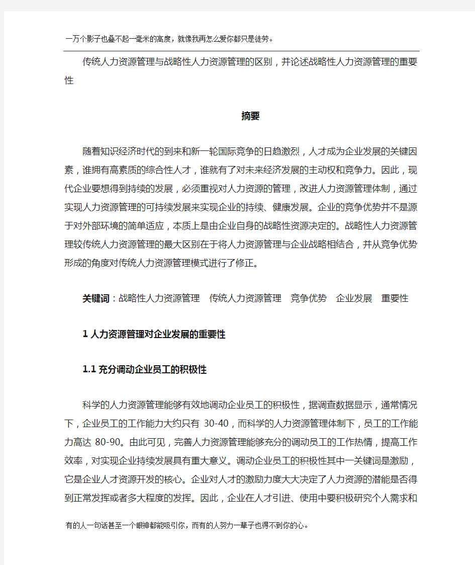 传统人力资源管理与战略性人力资源管理的区别,并论述战略性人力资源管理的重要性