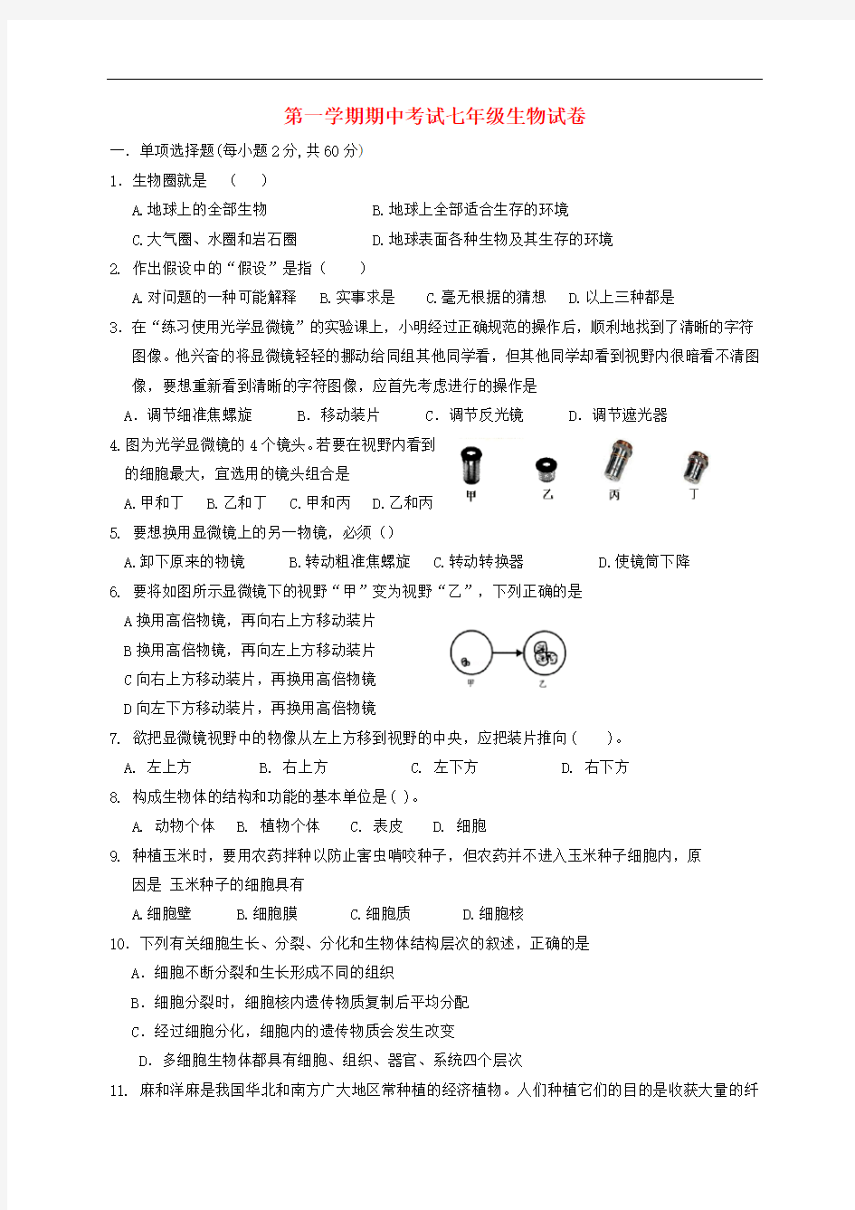 七年级上学期生物期中试卷(含答案)