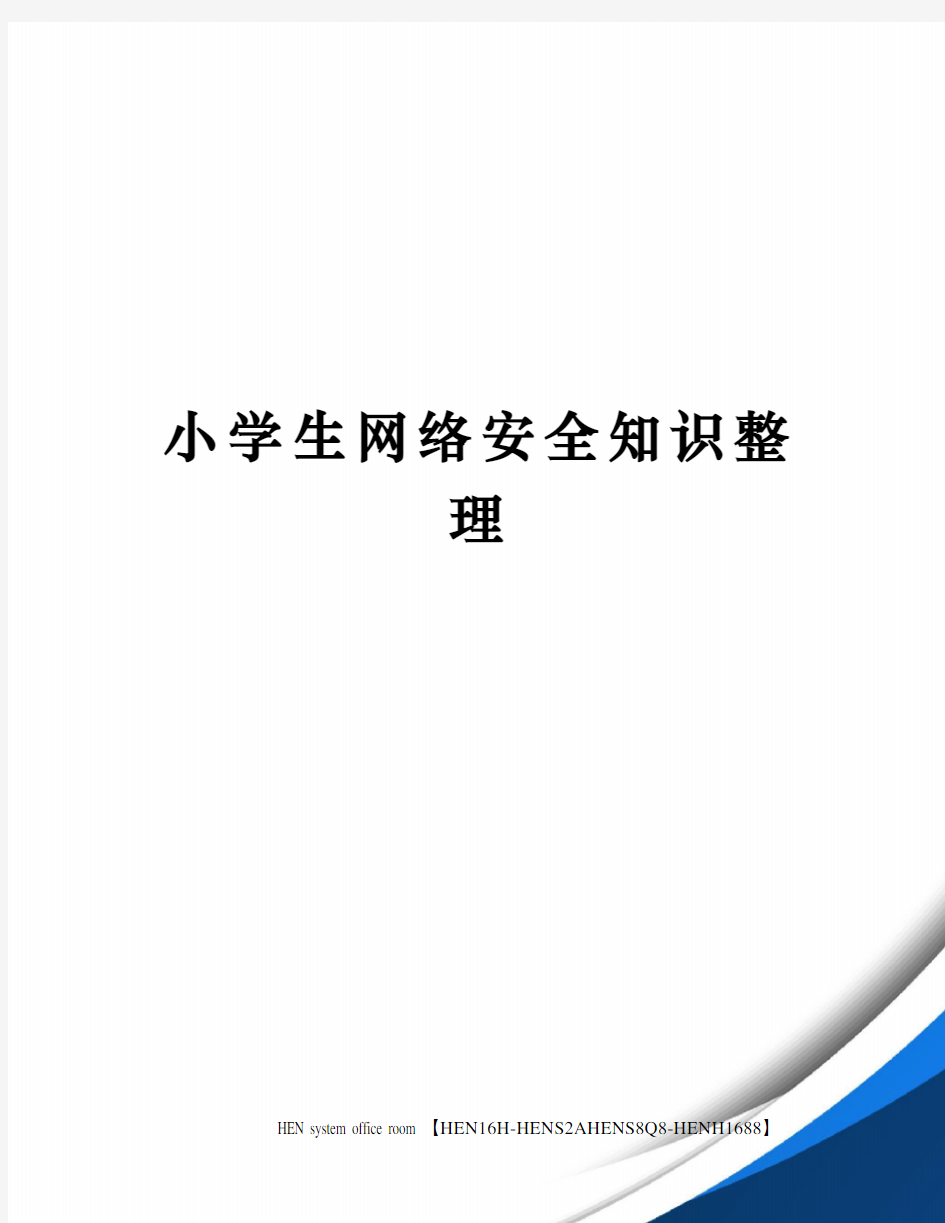 小学生网络安全知识整理完整版