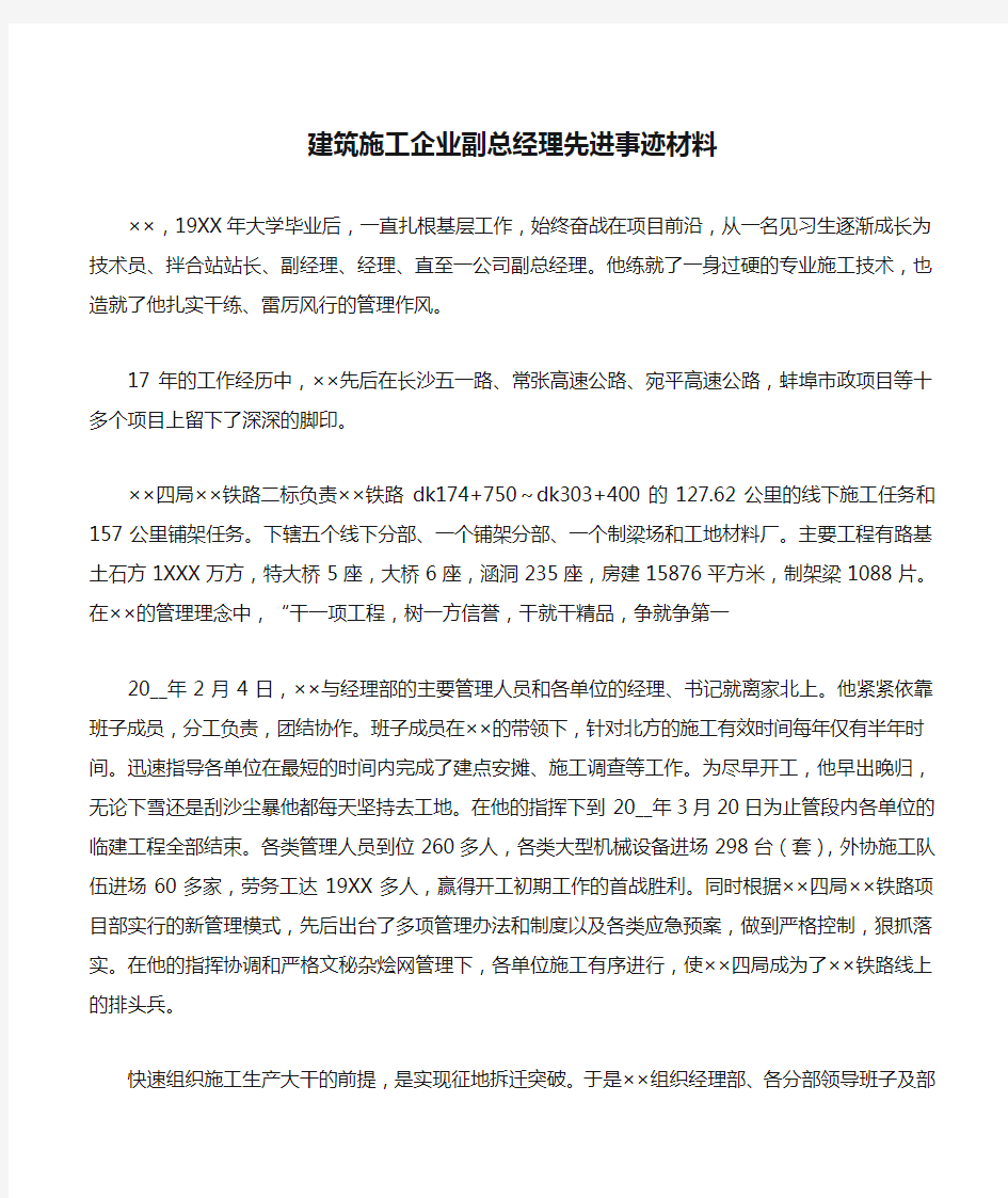 建筑施工企业副总经理先进事迹材料