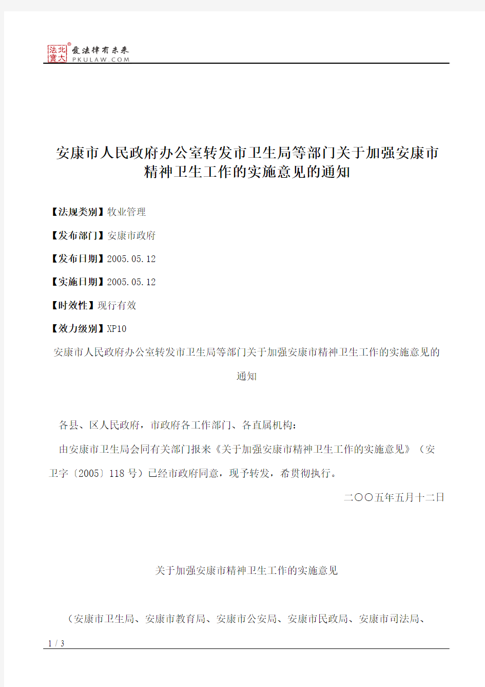 安康市人民政府办公室转发市卫生局等部门关于加强安康市精神卫生