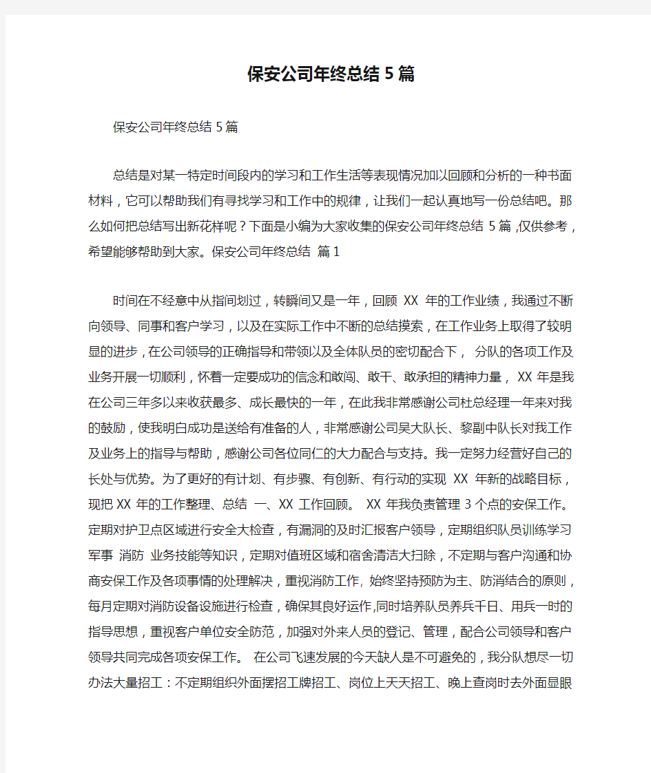 保安公司年终总结5篇