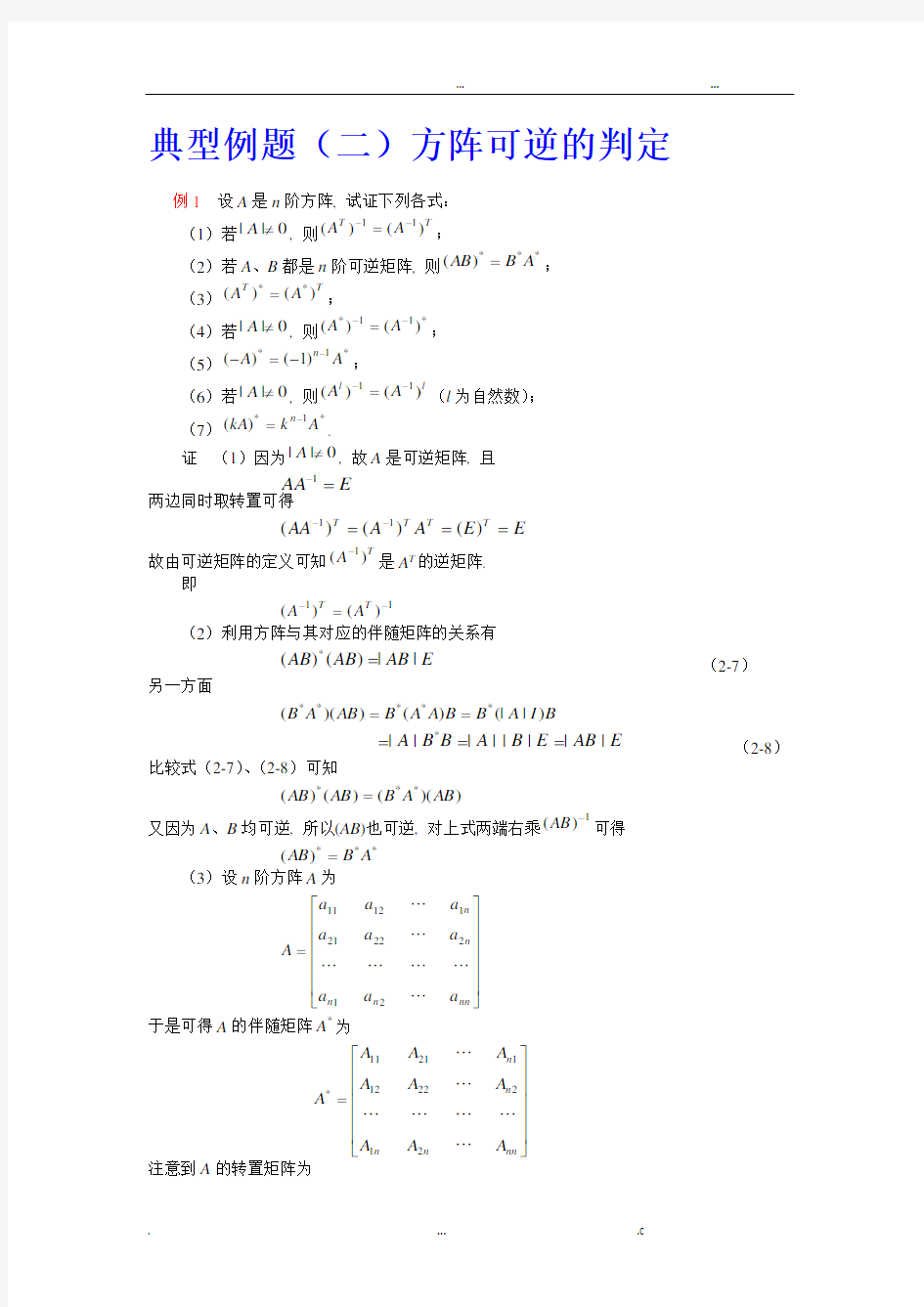 可逆矩阵判定典型例题