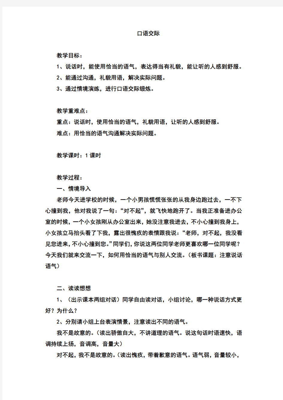 最新人教版小学语文二年级下册第一单元口语交际：注意说话的语气(教案)教学设计