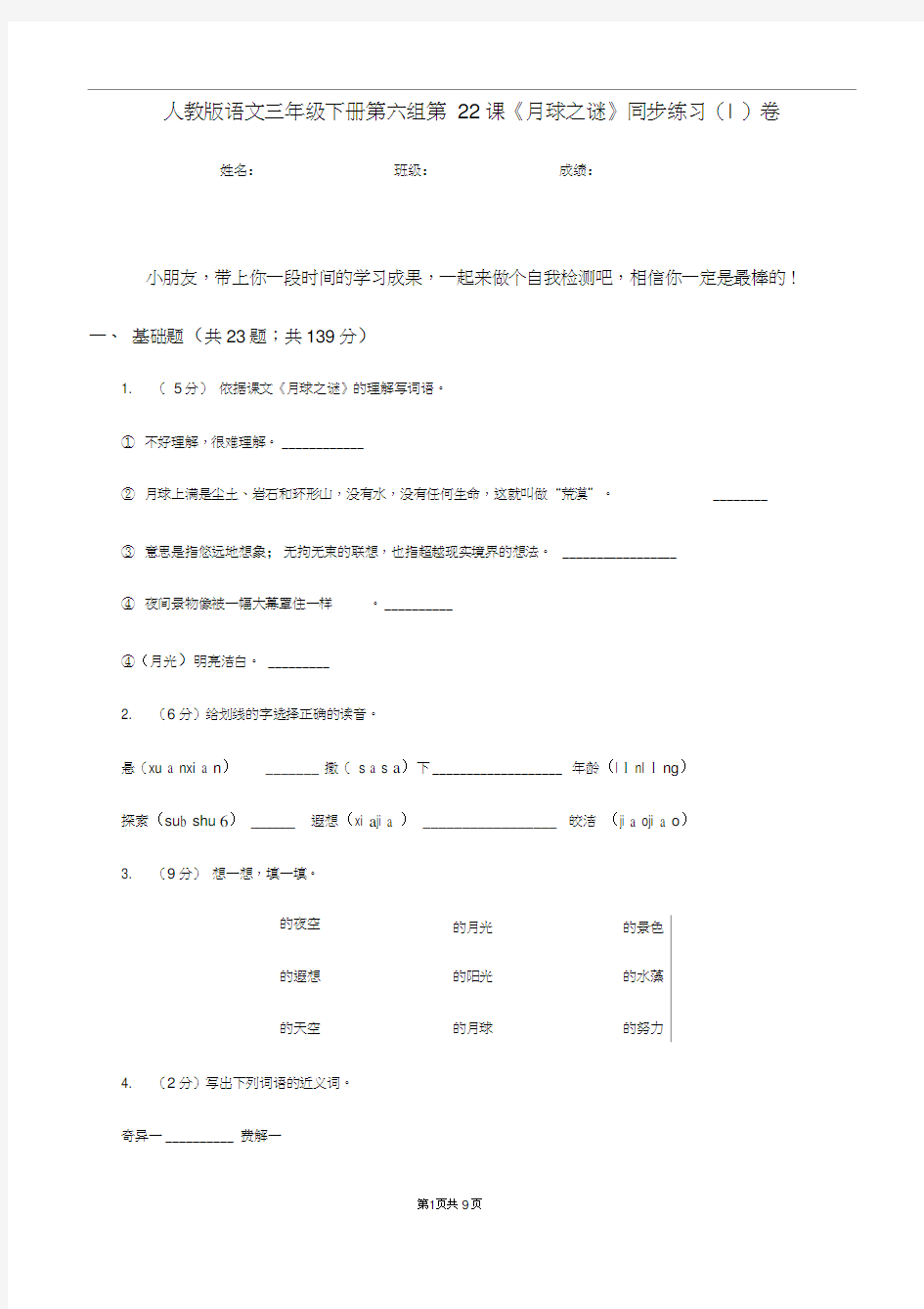 人教版语文三年级下册第六组第22课《月球之谜》同步练习(I)卷