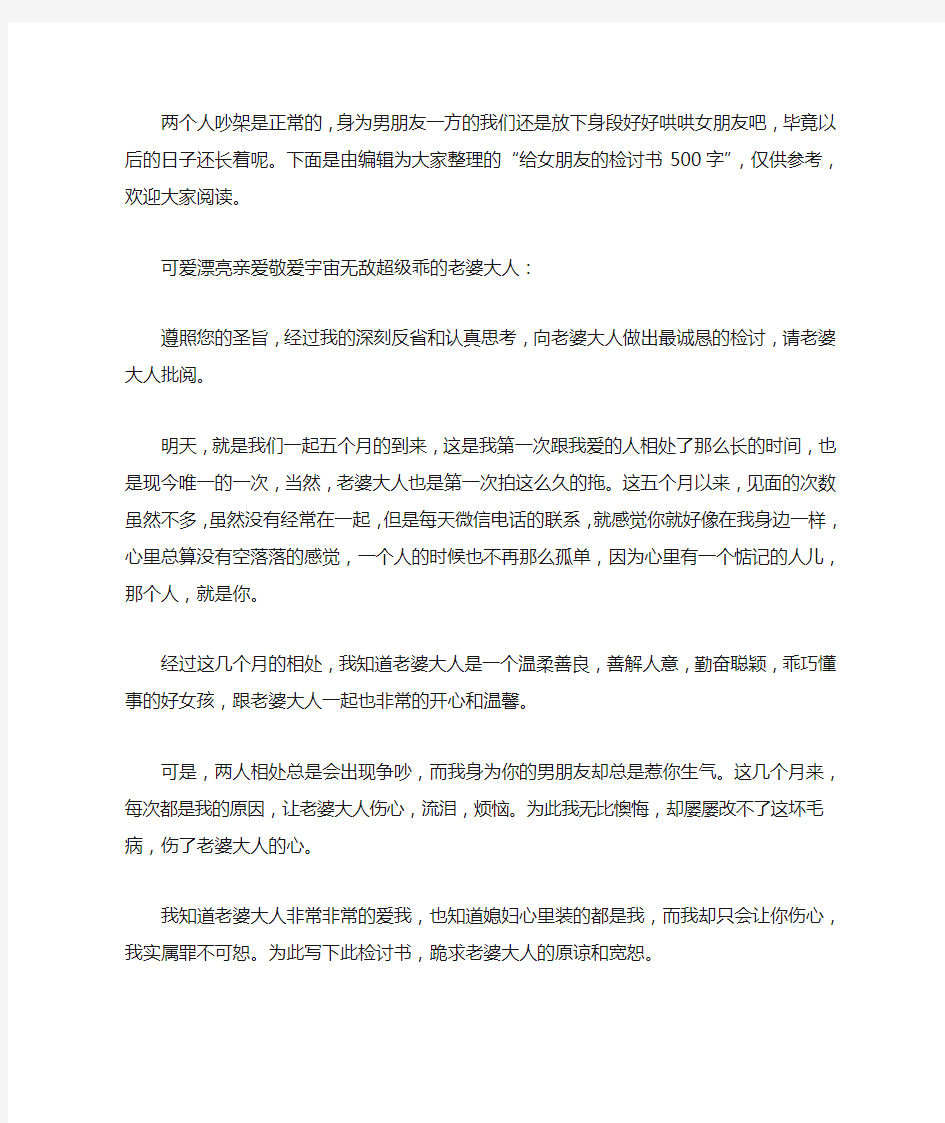 给女朋友的检讨书500字