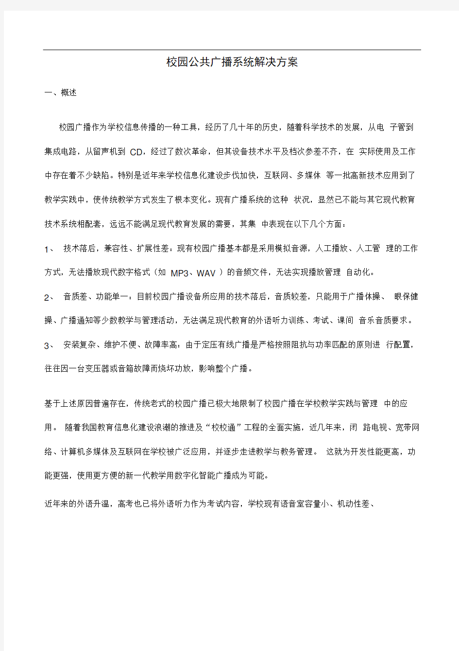 校园公共广播系统方案文档