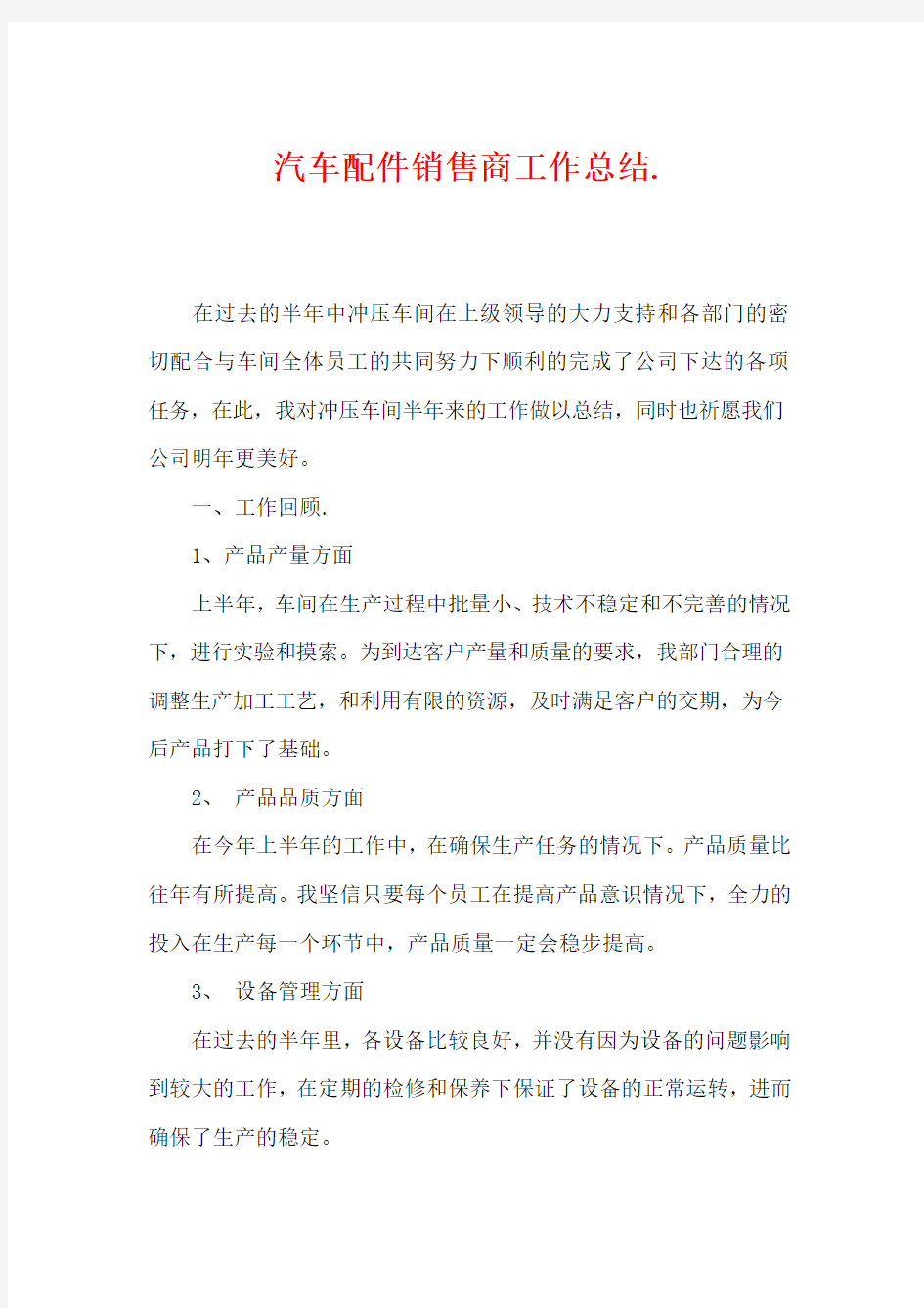 汽车配件销售商工作总结