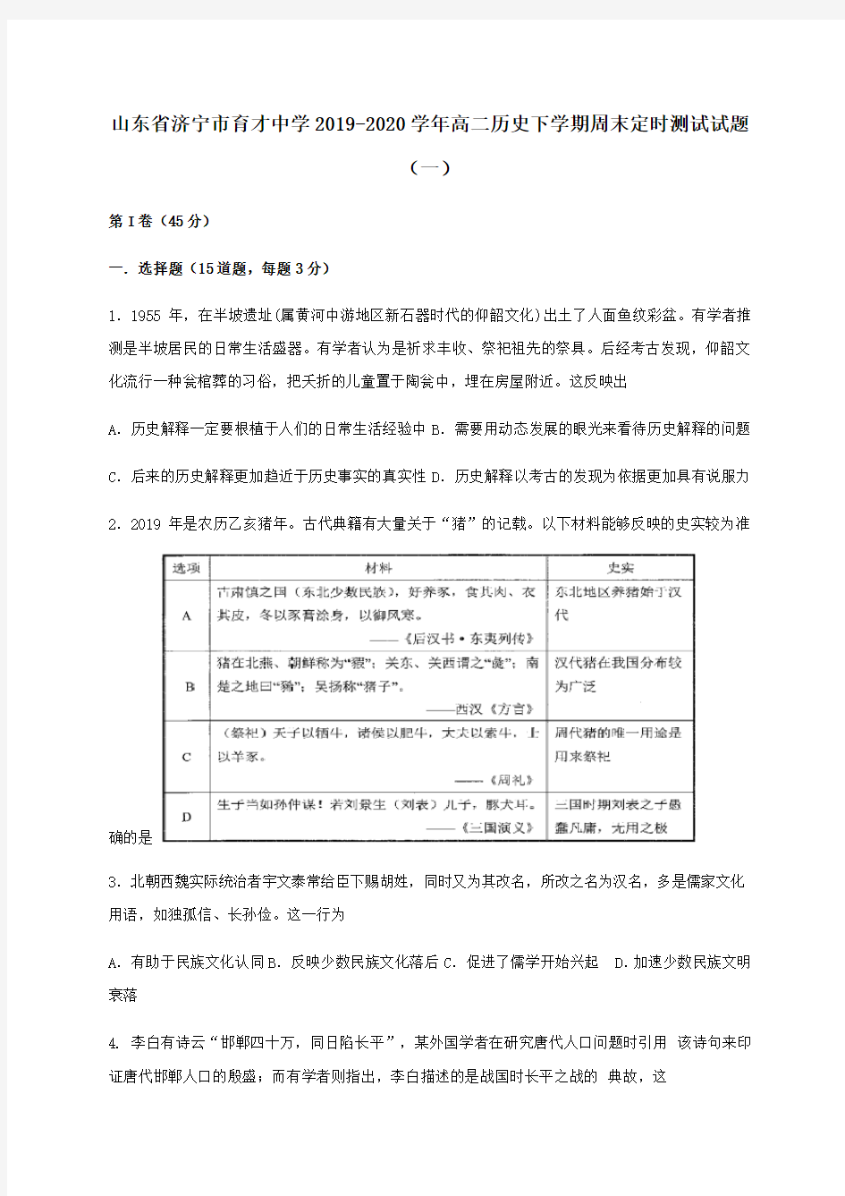 山东省济宁市育才中学2019-2020学年高二历史下学期周末定时测试试题(一)[含答案]