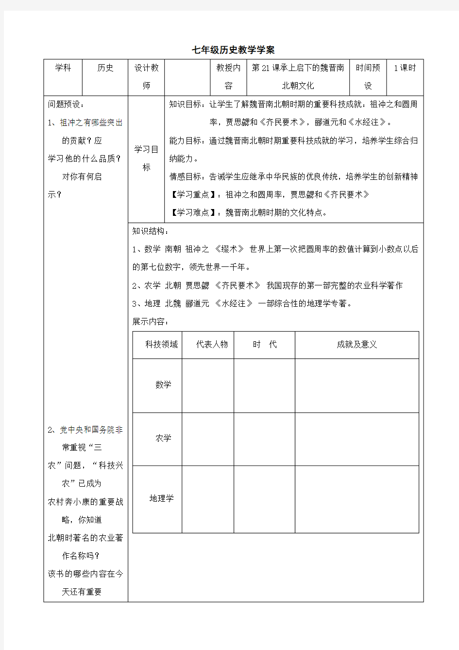 历史：第21课《承上启下的魏晋南北朝文化(一)》学案(人教版七年级上)