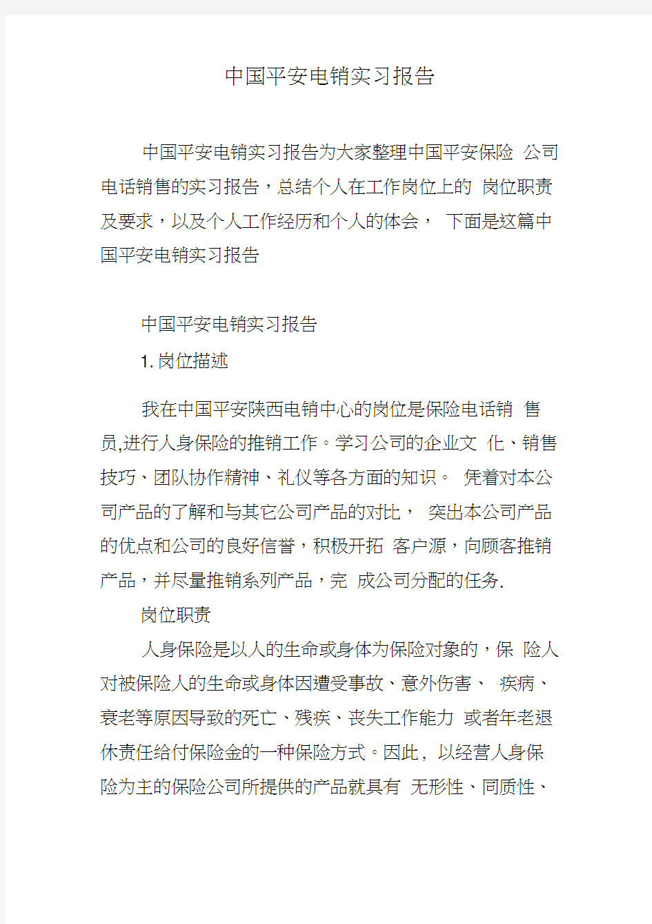 中国平安电销实习报告(20200622093641)