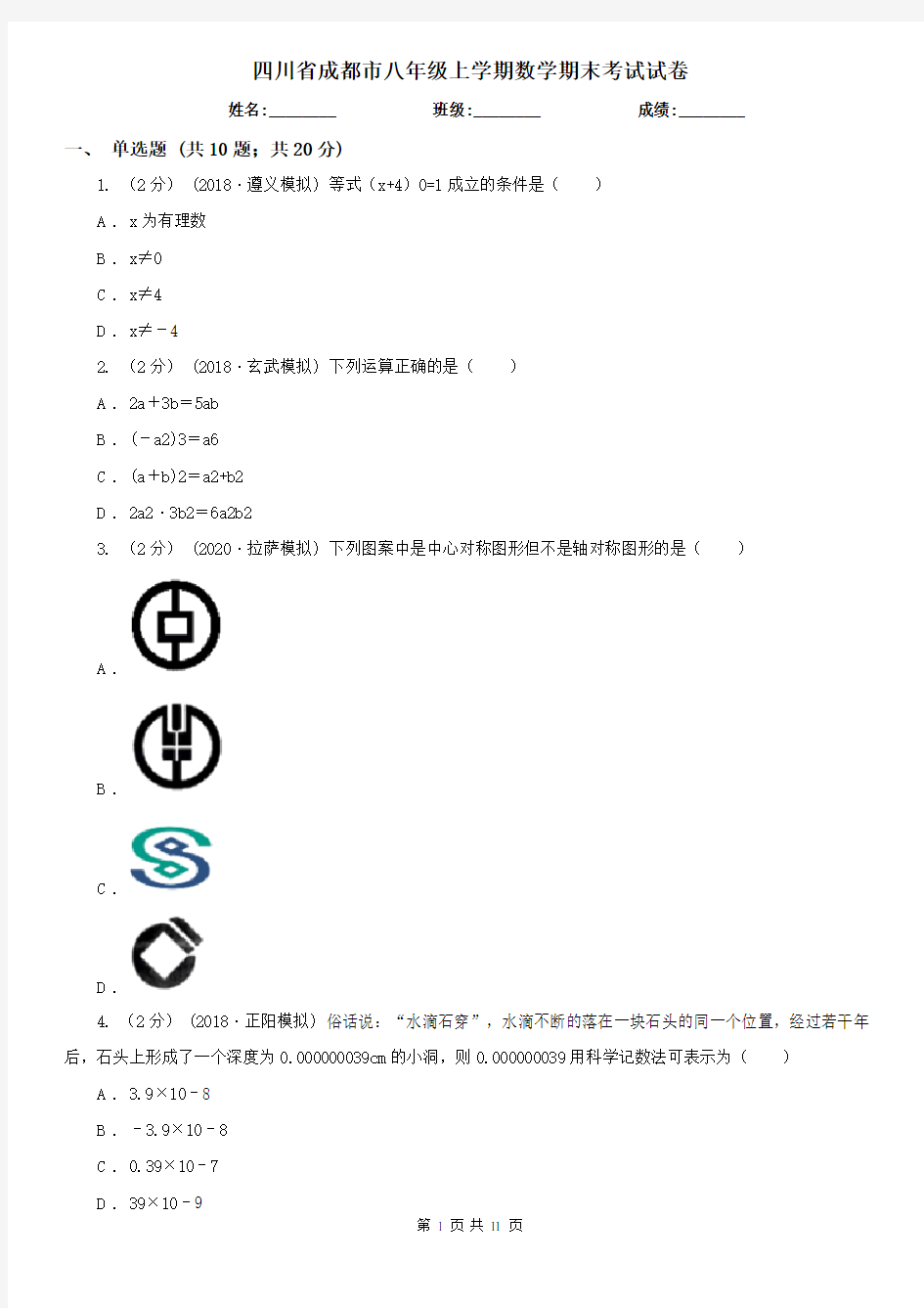 四川省成都市八年级上学期数学期末考试试卷