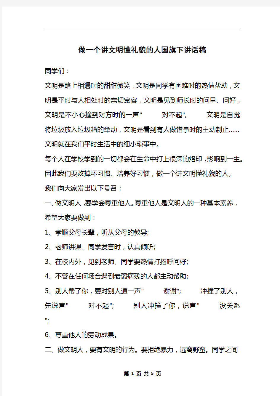 做一个讲文明懂礼貌的人国旗下讲话稿