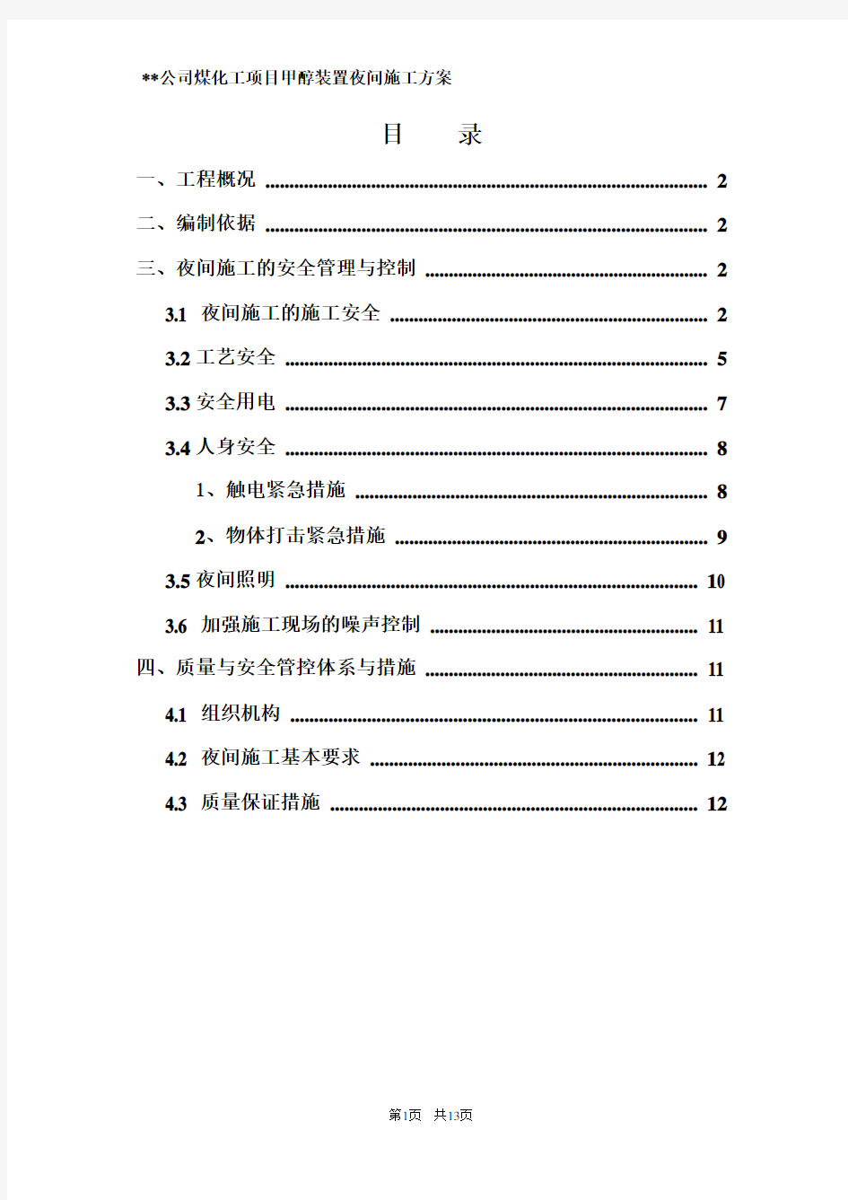 土建夜间施工专项方案