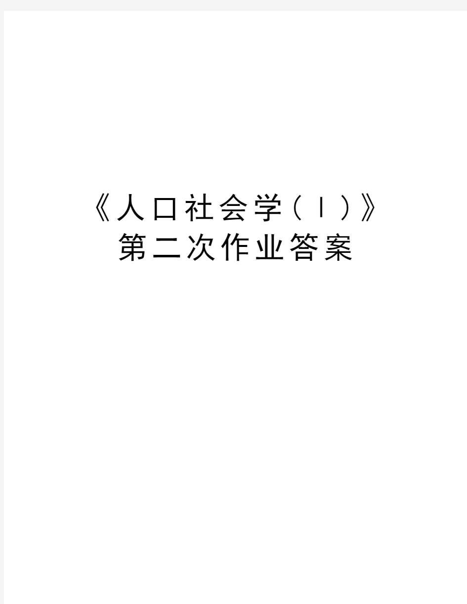 《人口社会学(Ⅰ)》第二次作业答案复习过程