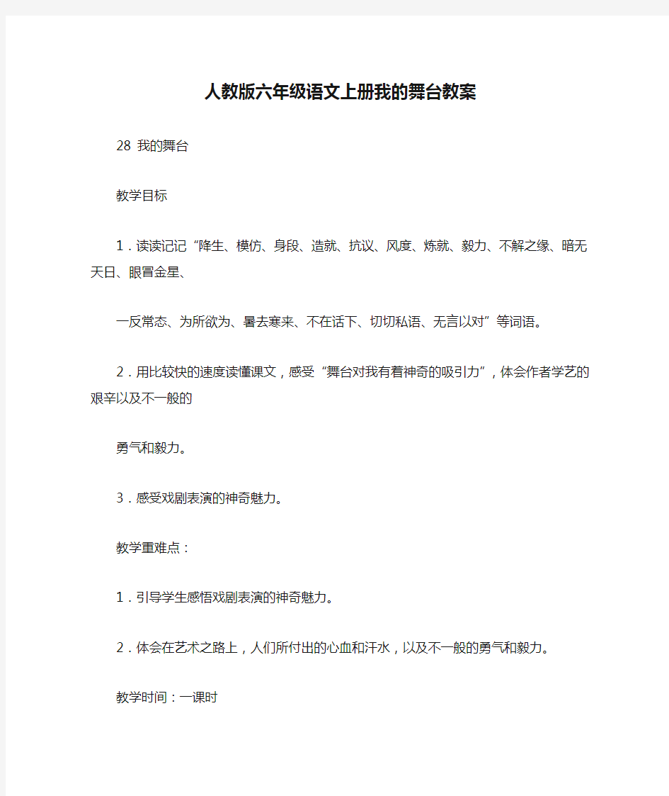 人教版六年级语文上册我的舞台教案