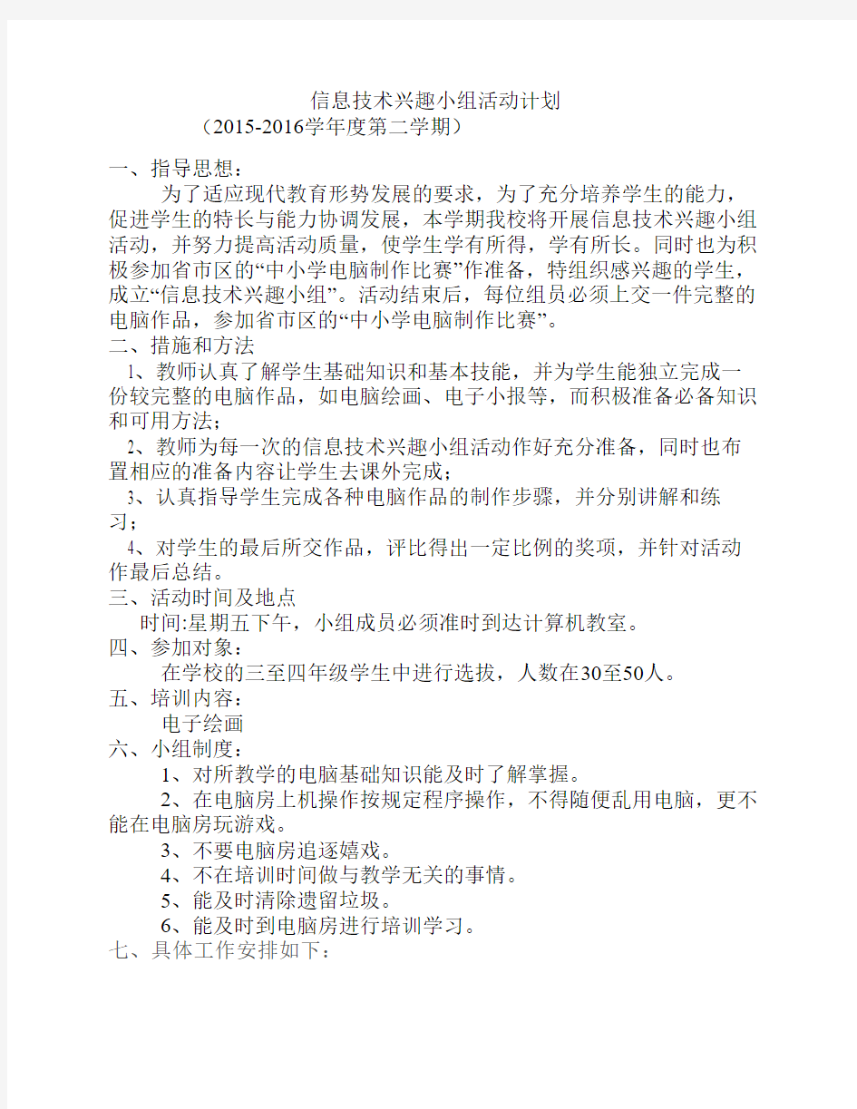 信息技术兴趣小组活动计划及进度安排表