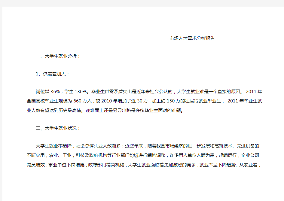 市场人才需求分析报告