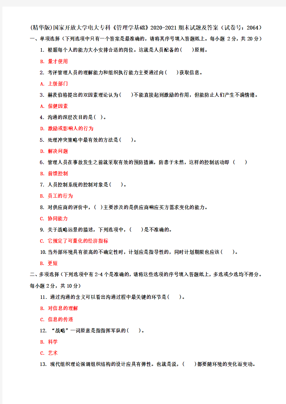 (精华版)国家开放大学电大专科《管理学基础》2020-2021期末试题及答案(试卷号：2064)