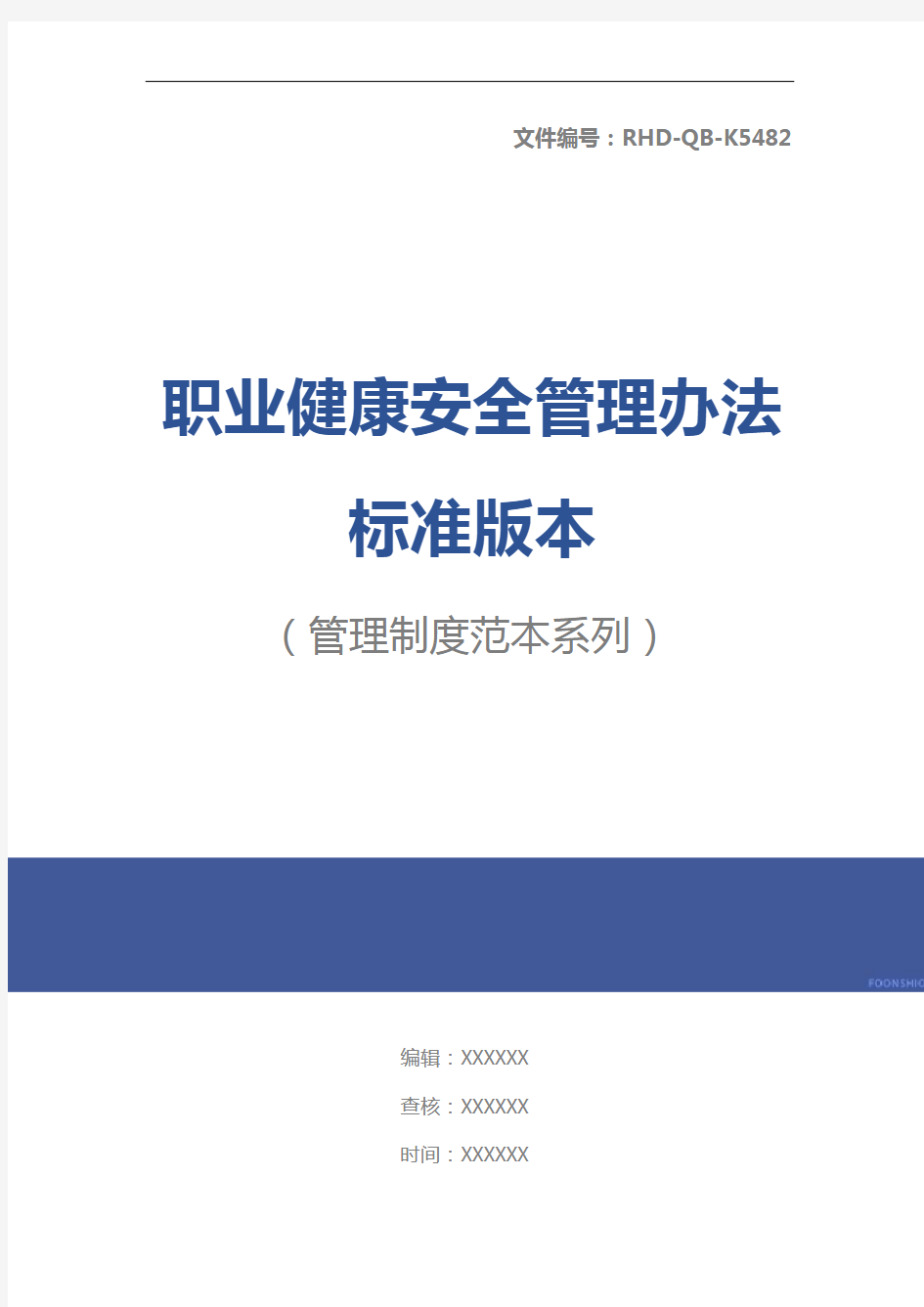 职业健康安全管理办法标准版本