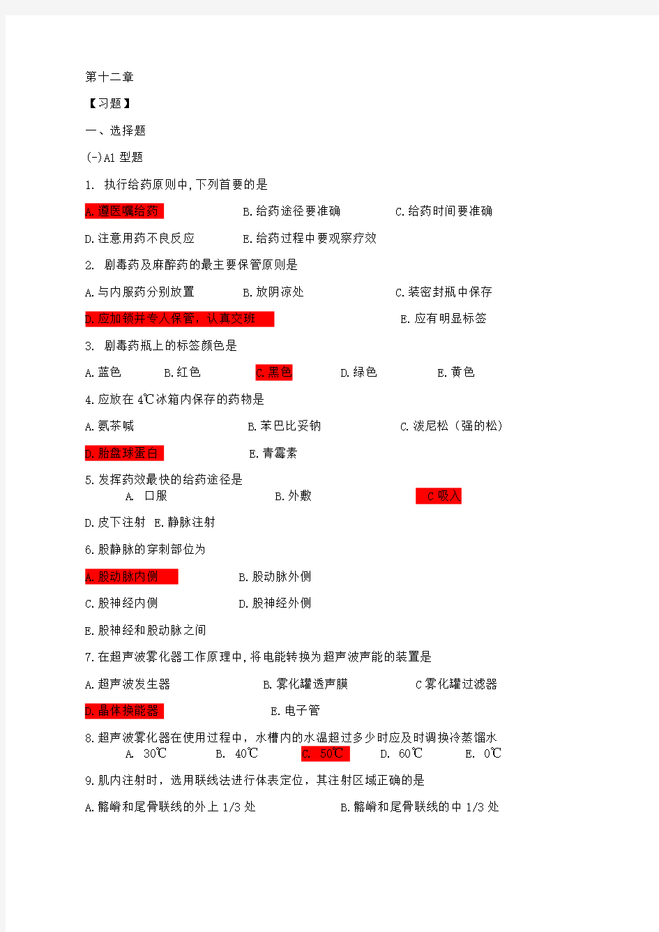 基础护理学第12章 练习题及答案