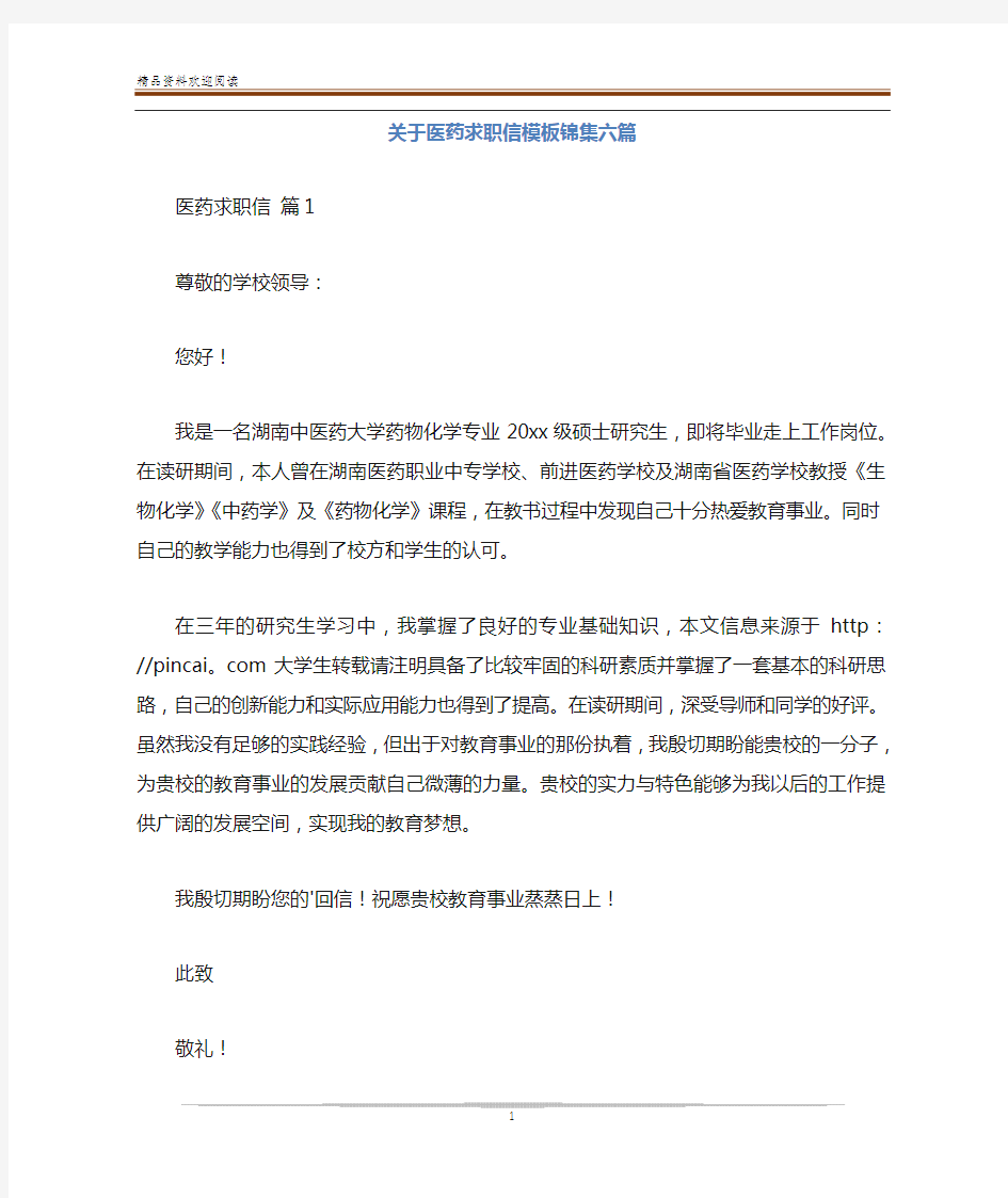 关于医药求职信模板锦集六篇