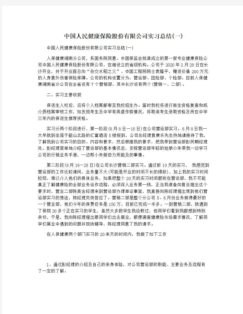 中国人民健康保险股份有限公司实习总结(一)