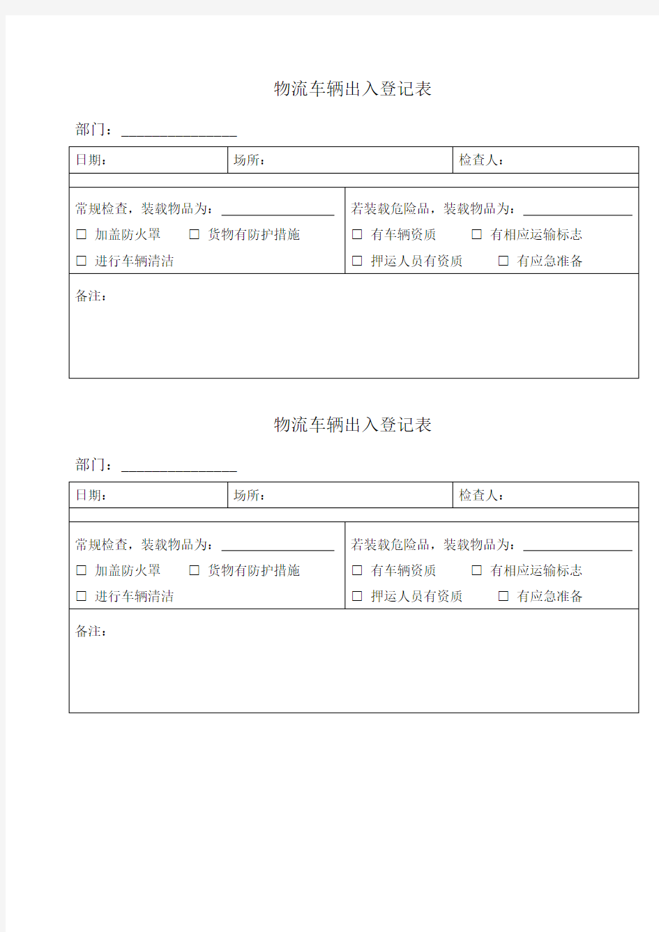 物流车辆出入登记表