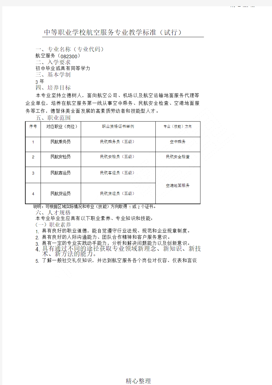 中等职业学校航空服务专业教学指导准则教育部