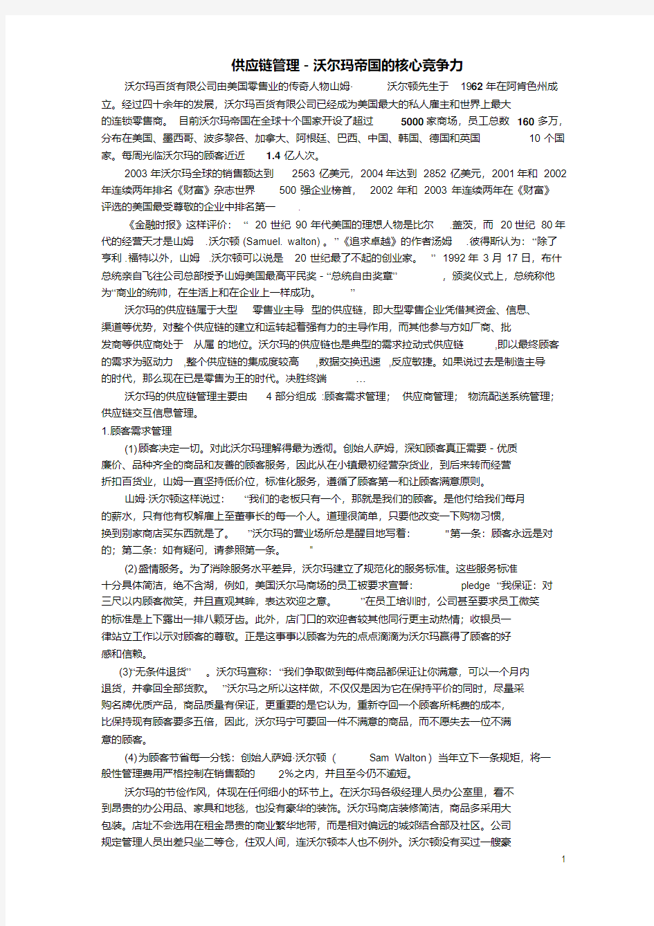 供应链管理-沃尔玛的核心竞争力