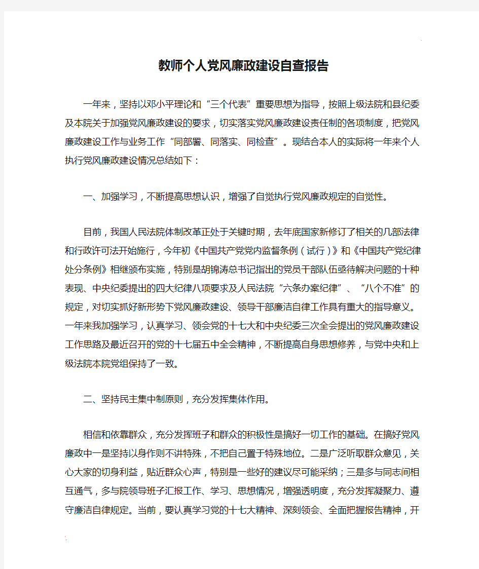 教师个人党风廉政建设自查报告