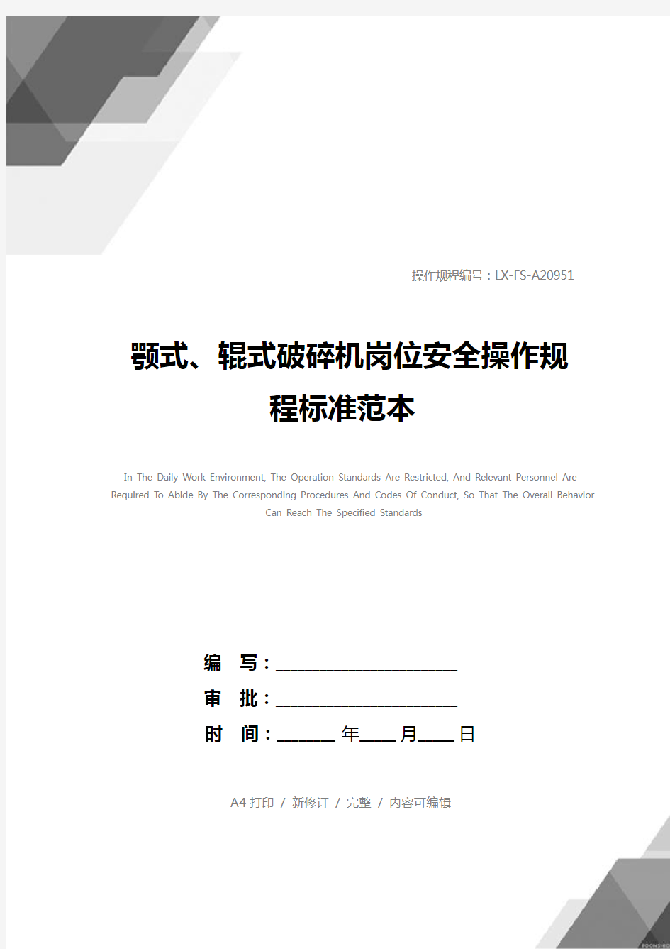 颚式、辊式破碎机岗位安全操作规程标准范本