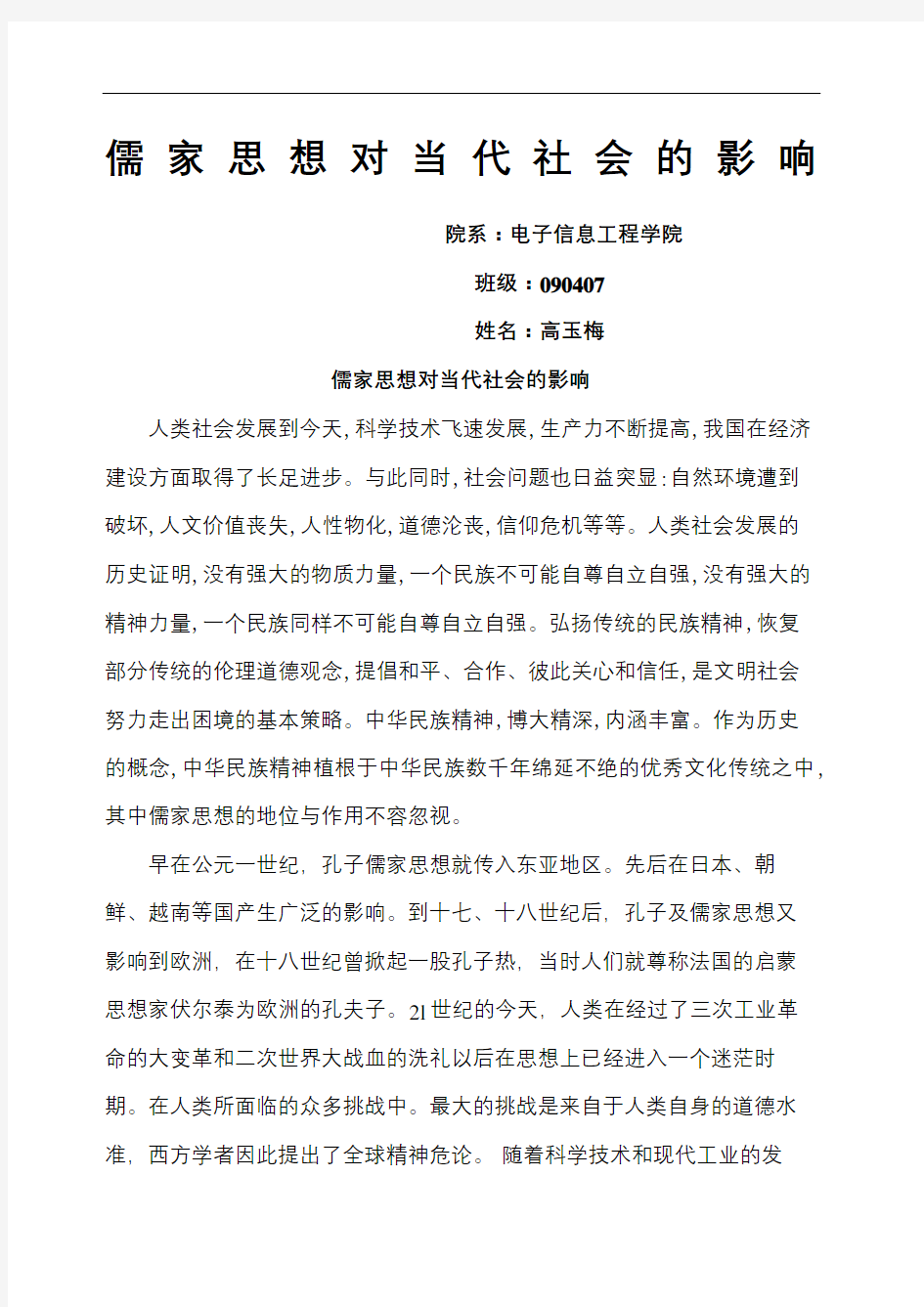 儒家思想对当代社会的影响