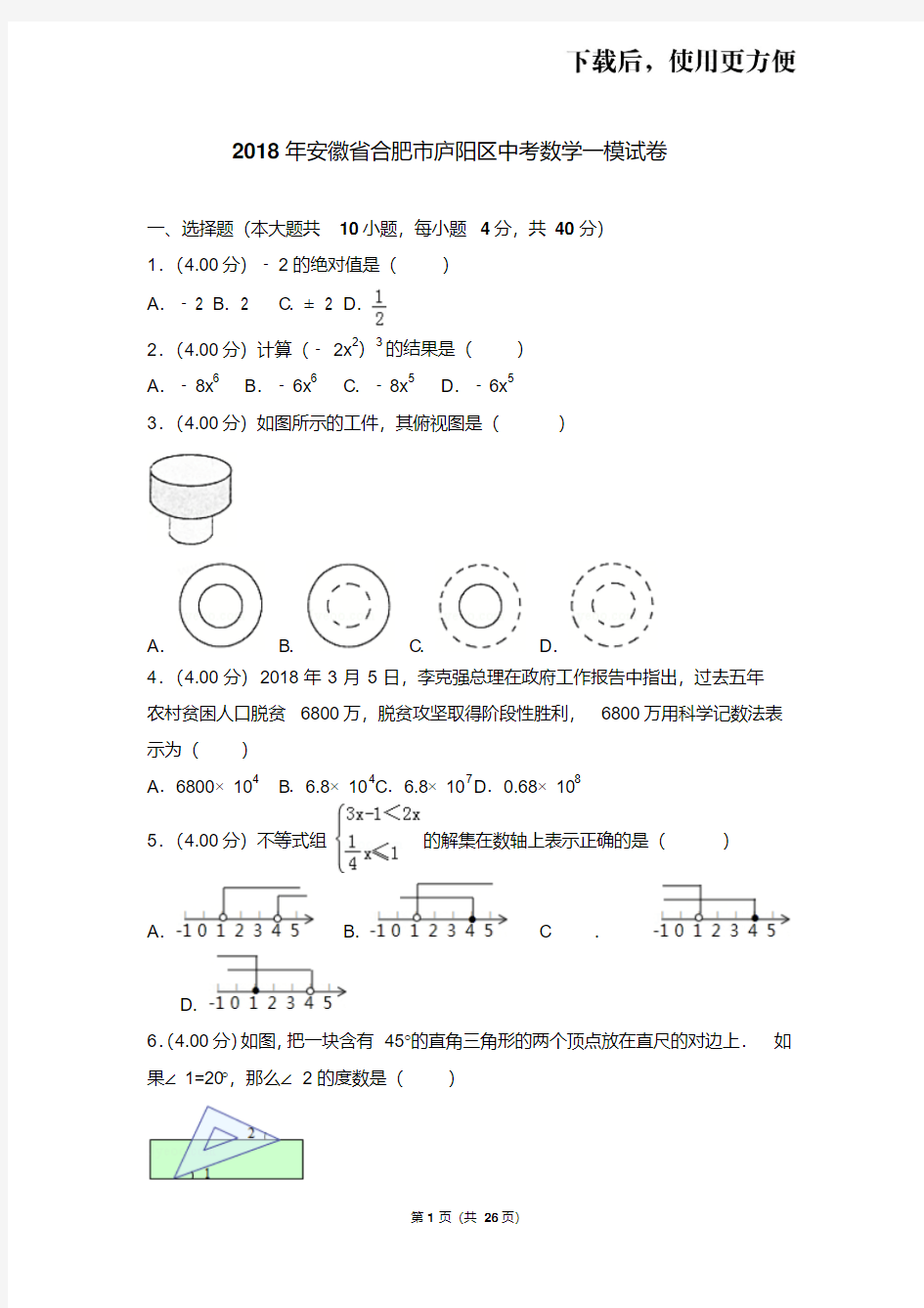 。2018年安徽省合肥市庐阳区中考数学一模试卷