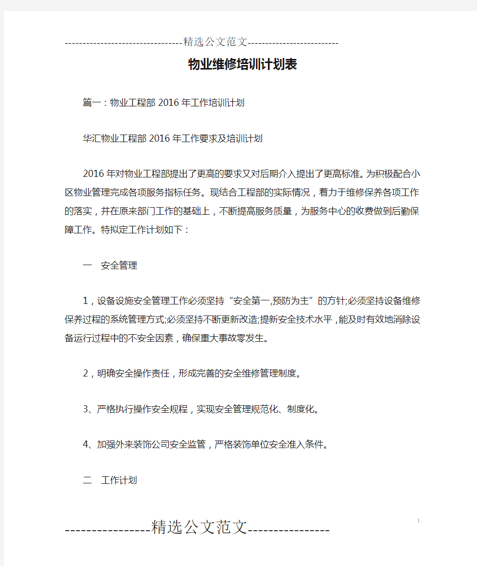 物业维修培训计划表