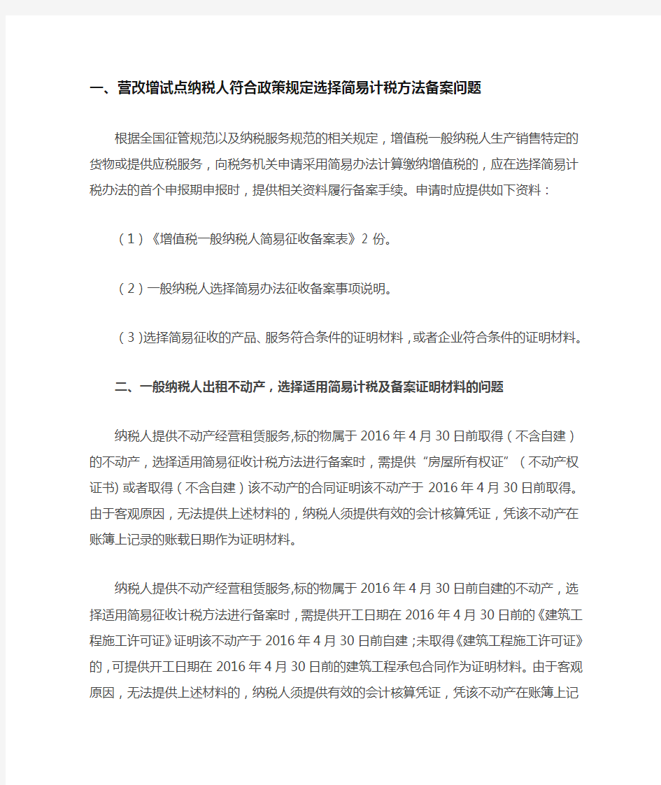 河北省国家税务局关于全面推开营改增有关政策问题的解答(之六)