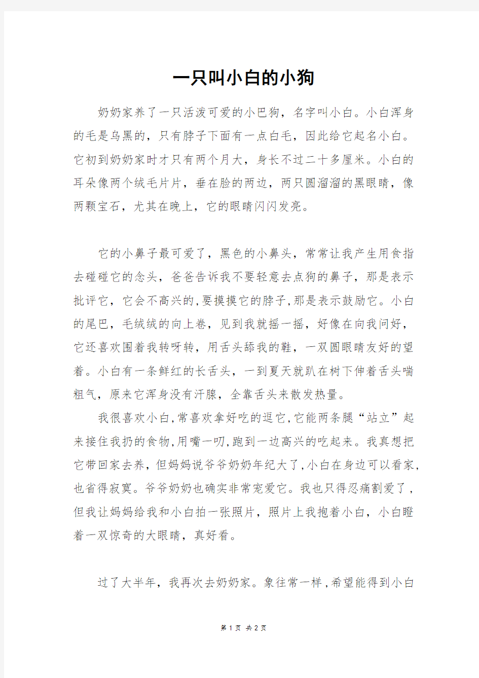 一只叫小白的小狗_四年级作文